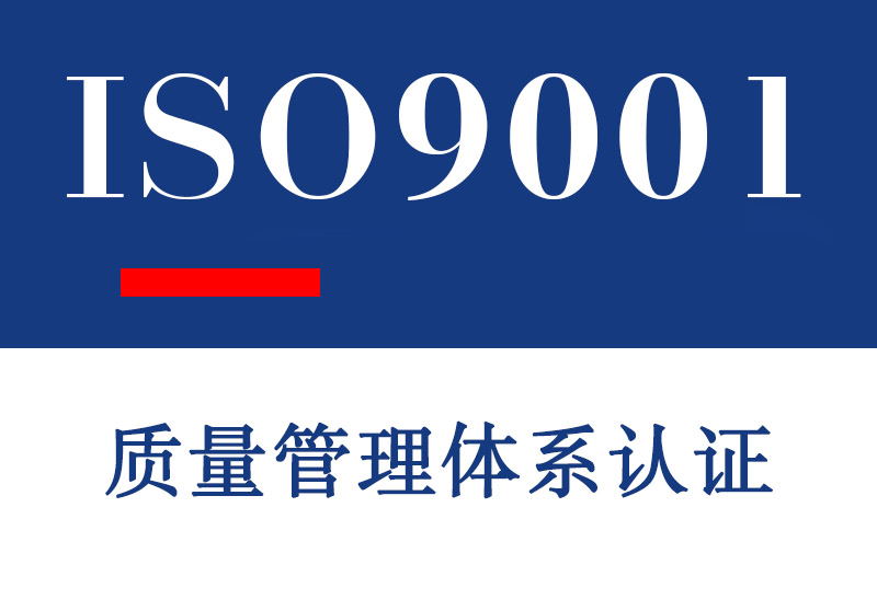 东营ISO9001质量管理体系认证介绍