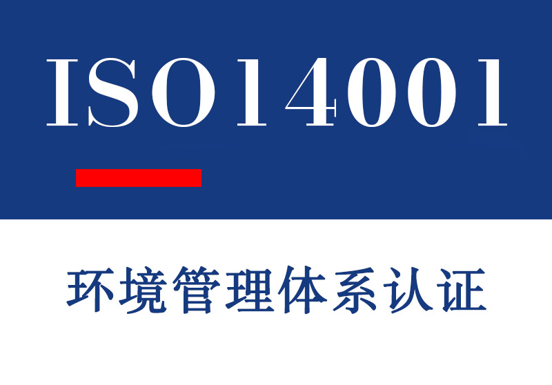 东营ISO14001环境管理体系认证