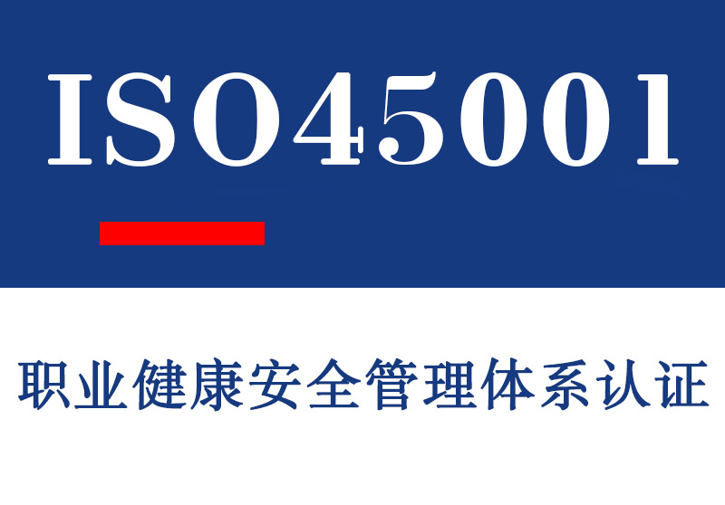 东营ISO45001职业健康安全管理体系认证