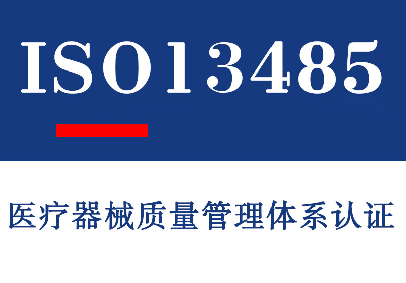 东营ISO13485医疗器械质量管理体系认证