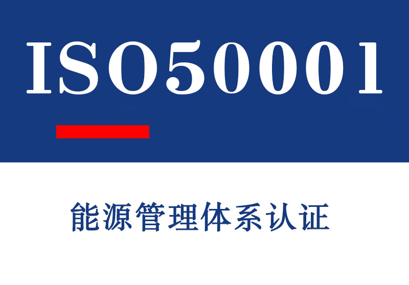 东营ISO50001能源管理体系认证