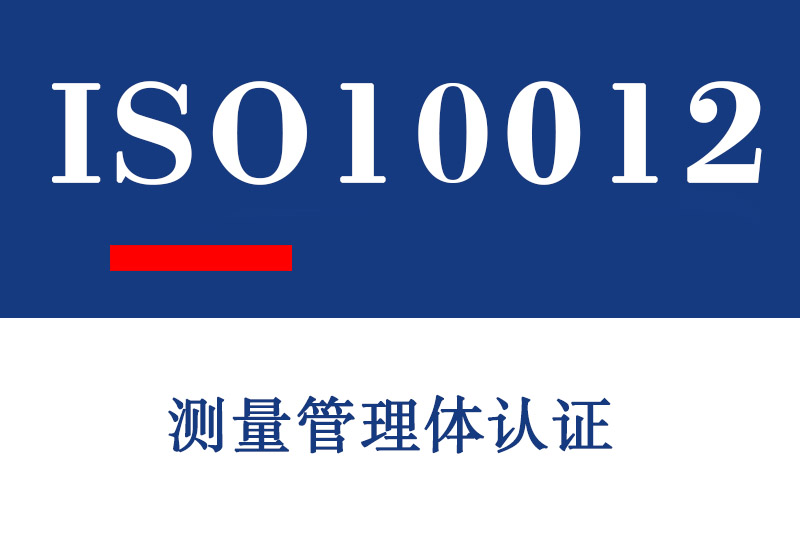 东营ISO10012测量管理体认证