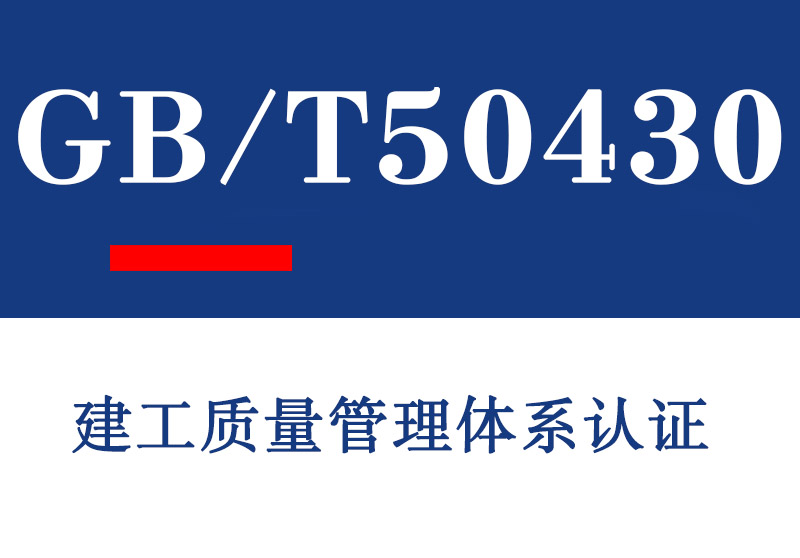 东营GB/T50430建工质量管理体系认证