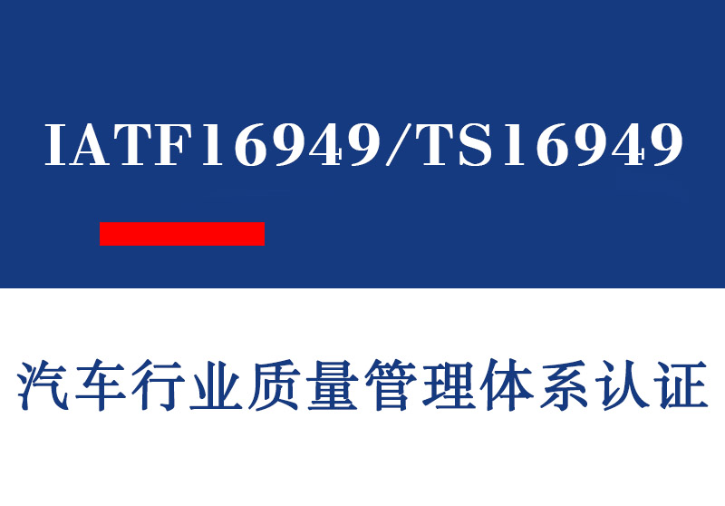 东营IATF16949/TS16949汽车行业质量管理体系认证