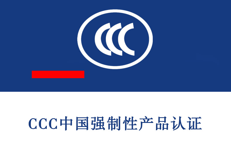 东营CCC中国强制性产品认证