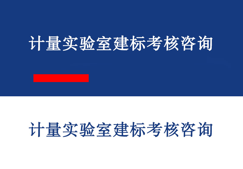 东营计量实验室建标考核咨询